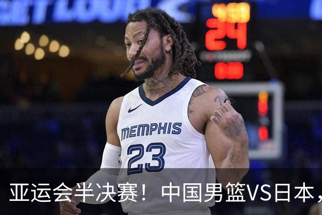 亚运会半决赛！中国男篮VS日本，CCTV5直播