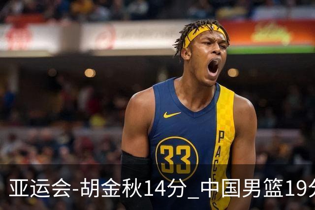 亚运会-胡金秋14分 中国男篮19分惨败日本无缘决赛