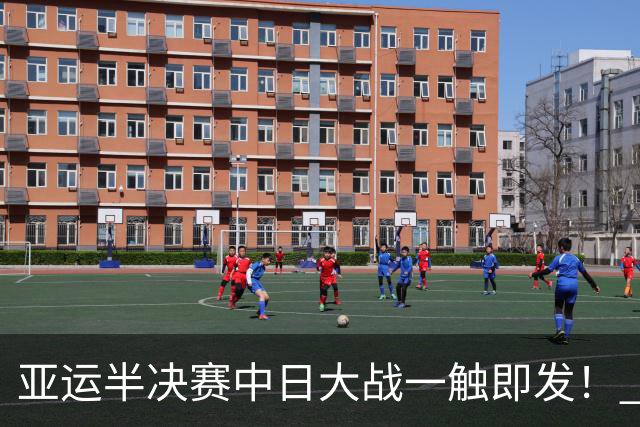 亚运半决赛中日大战一触即发！ 中国男篮需要保持内线优势