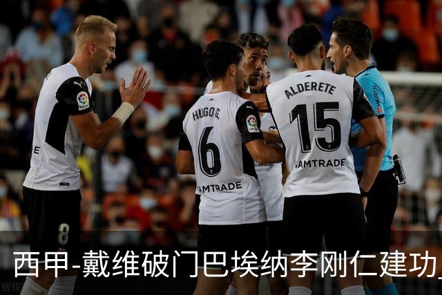 西甲-戴维破门巴埃纳李刚仁建功 马竞4-0大胜奥萨苏纳