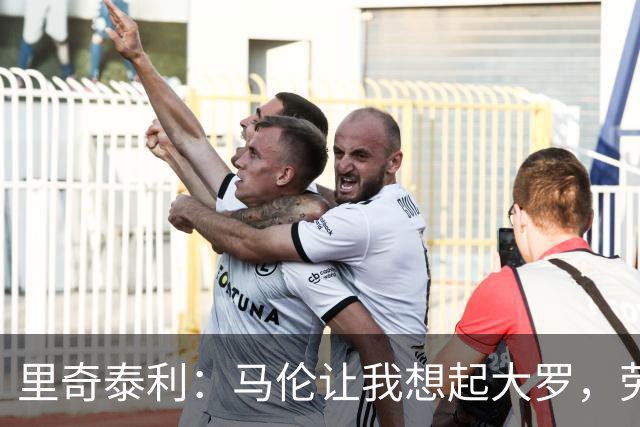 里奇泰利：马伦让我想起大罗，劳塔罗让我想起维亚利