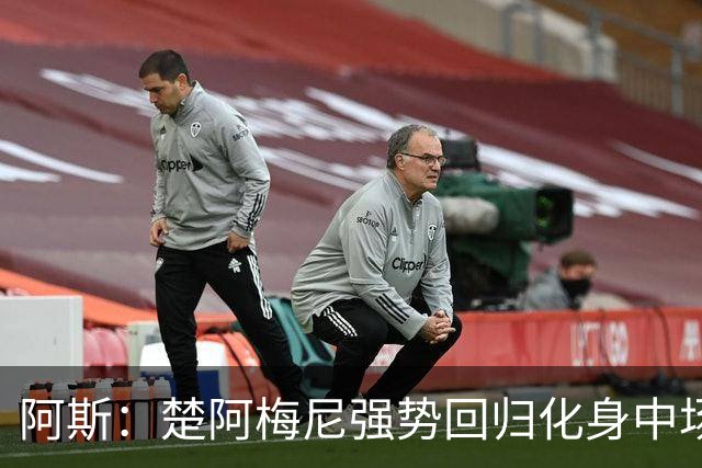 阿斯：楚阿梅尼强势回归化身中场基石，有望首发出战马德里德比