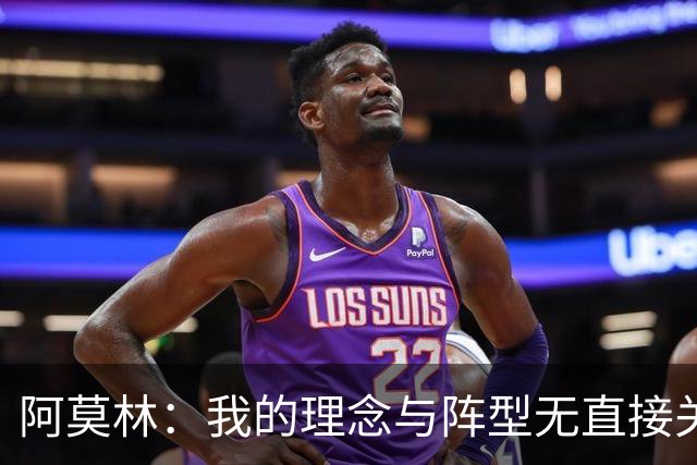 阿莫林：我的理念与阵型无直接关联 我不会今天说一套明天说一套